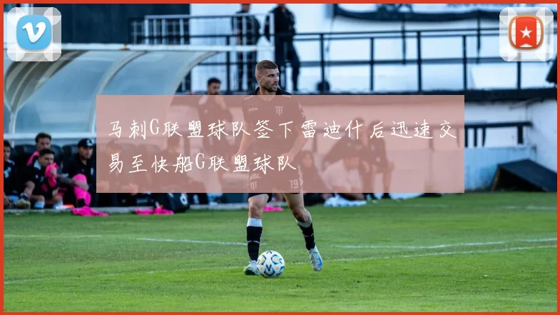 马刺G联盟球队签下雷迪什后迅速交易至快船G联盟球队