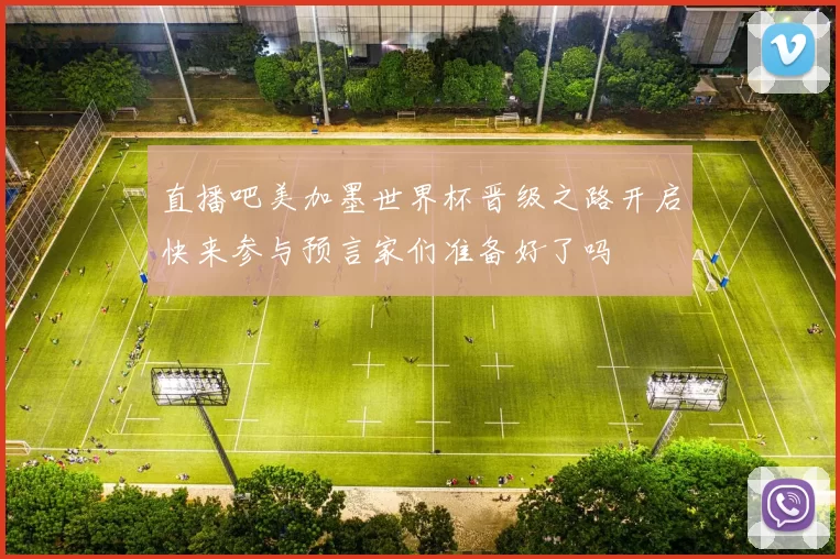 直播吧美加墨世界杯晋级之路开启快来参与预言家们准备好了吗